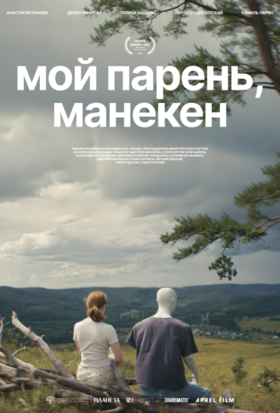 Мой парень, манекен (2026)