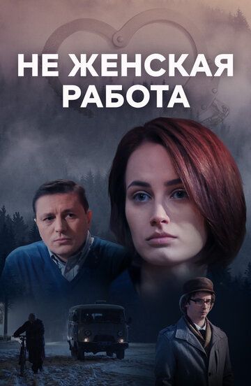 Не женская работа (2019) Не женская работа (2019)