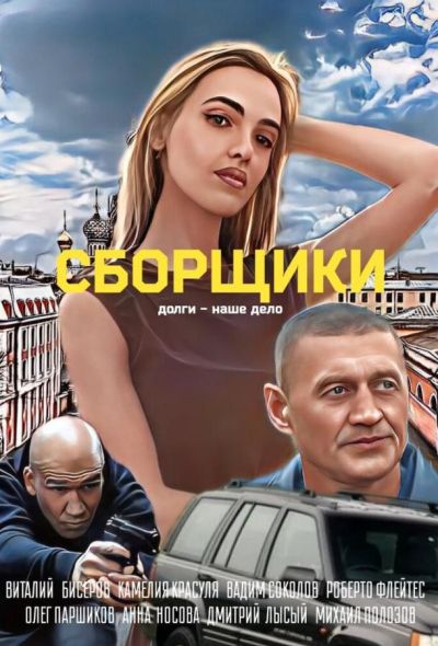 Сборщики (2025) Сборщики (2025)