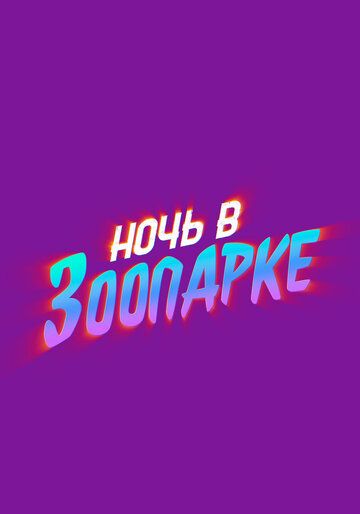 Ночь в зоопарке (2025)