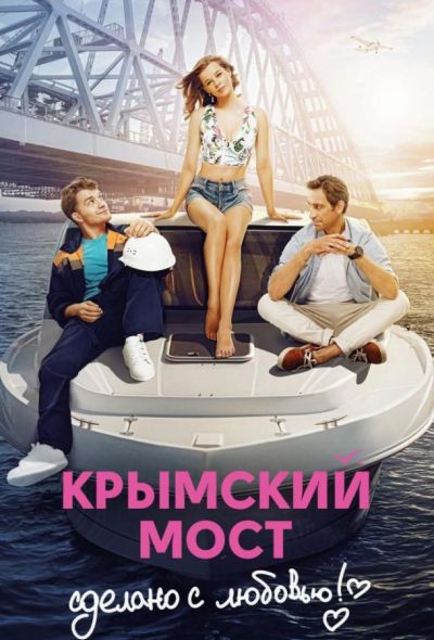 Крымский мост. Сделано с любовью! (2018)