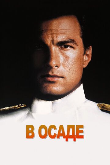 В осаде (1994)