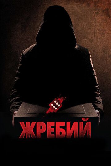 Жребий (2011)