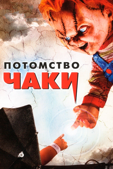 Потомство Чаки (2005)