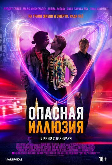 Опасная иллюзия (2014)