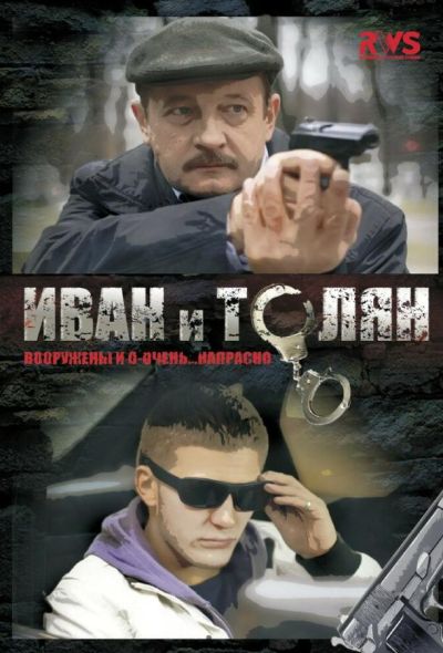 Иван и Толян (2012)