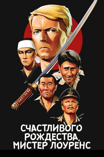 Счастливого рождества, мистер Лоуренс (1982) Счастливого рождества, мистер Лоуренс (1982)