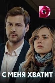 С меня хватит (2019) С меня хватит (2019)