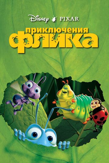 Приключения Флика (1999)