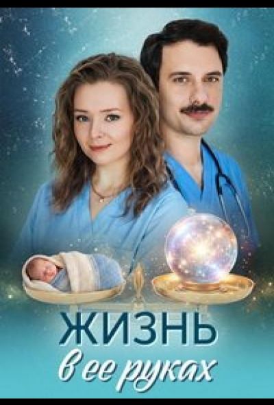 Жизнь в ее руках (2026)