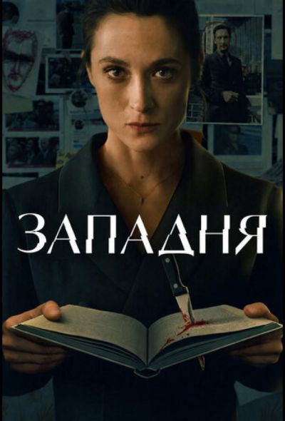 Западня (2026)