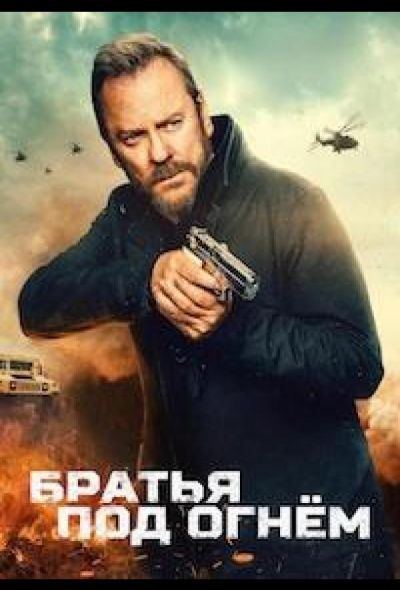 Братья под огнём (2026)