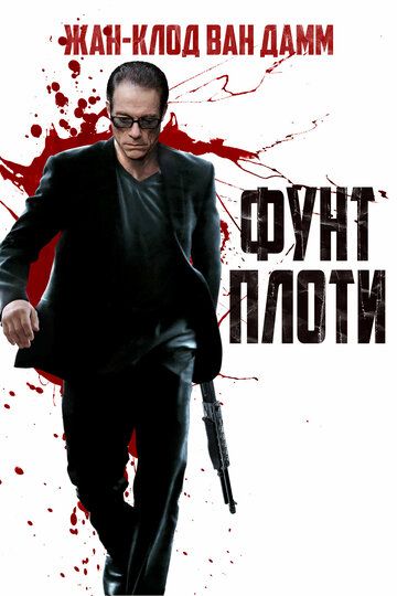 Фунт плоти (2015)