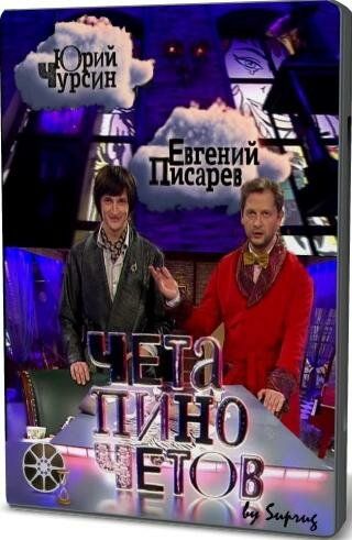 Чета Пиночетов (2009) Чета Пиночетов (2009)