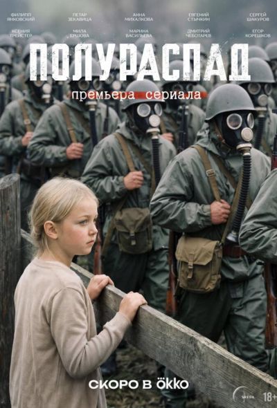 Полураспад (2026)