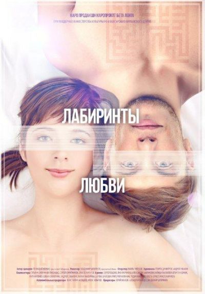 Лабиринты любви (2017)