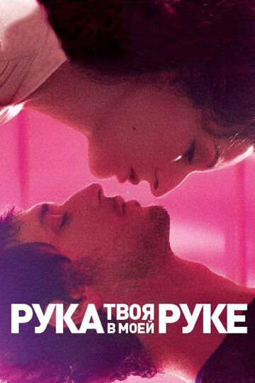 Твоя рука в моей руке (2013)