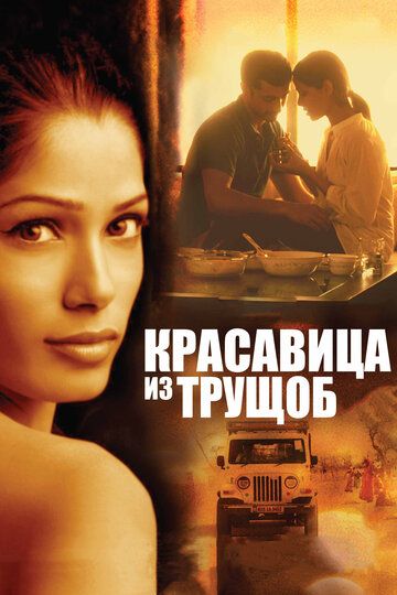 Красавица из трущоб (2012)