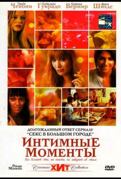 Интимные моменты (2006)