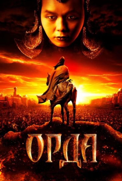 Орда (2012)