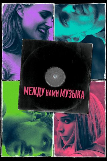 Между нами музыка (2019)