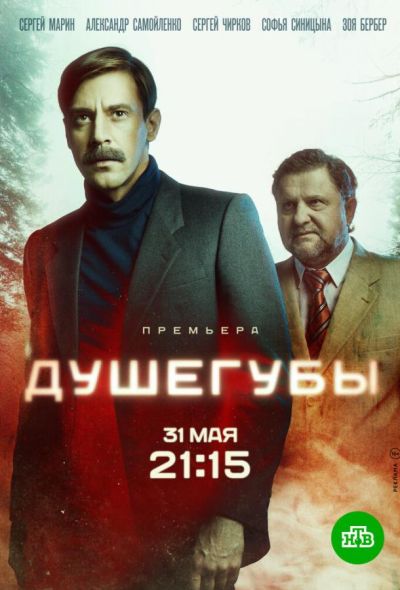 Душегубы (2021)