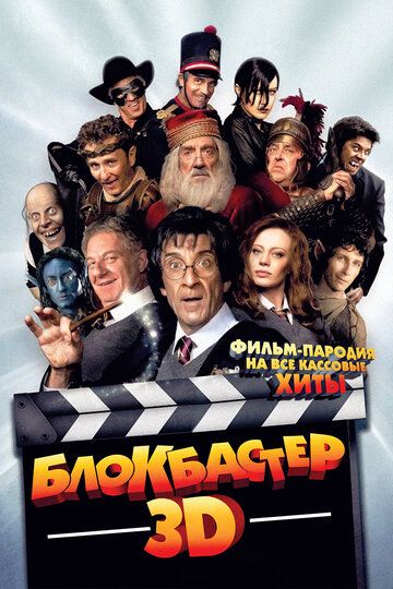 Блокбастер 3D (2012)