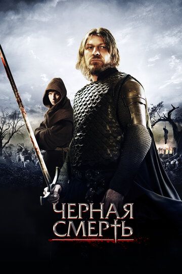 Чeрная смерть (2010)