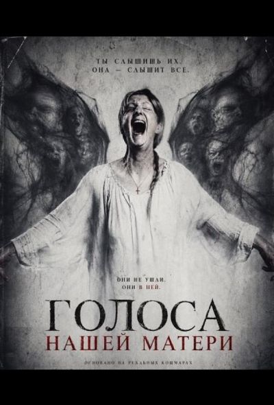 Голоса нашей матери (2026)