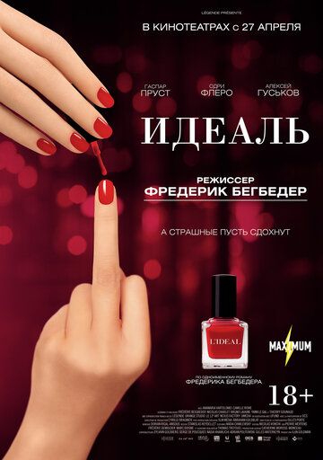 Идеаль (2017)