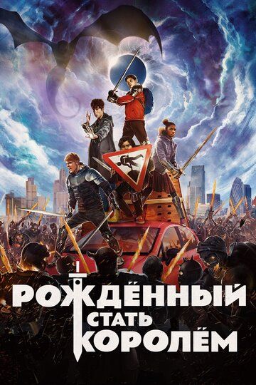 Рождённый стать королем (2019)