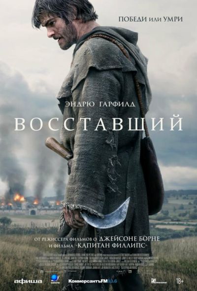 Восставший (2026)