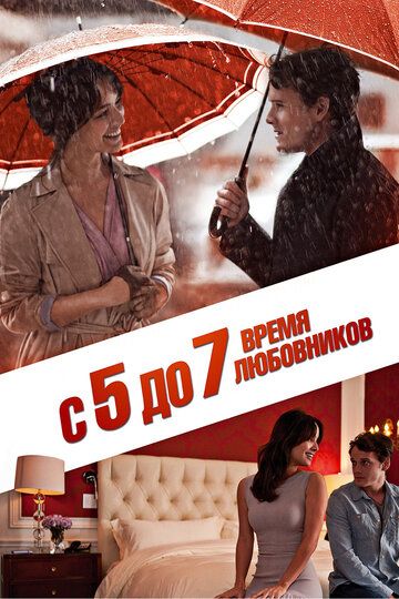 С 5 до 7. Время любовников (2015)