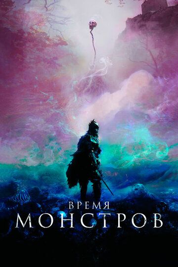 Время монстров (2019)