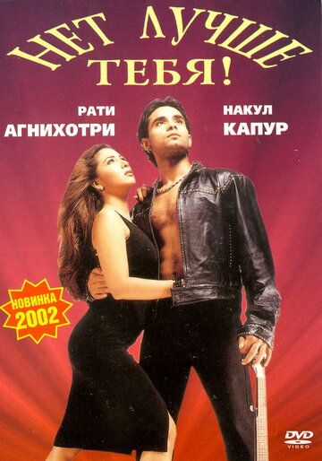 Нет лучше тебя! (2002)