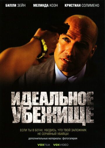 Идеальное убежище (2009)