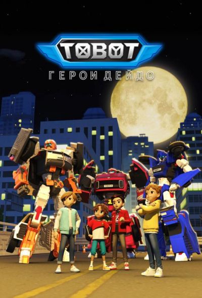 Тобот. Герои Дэйдо (2023)