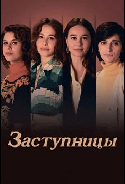 Заступницы (2024)