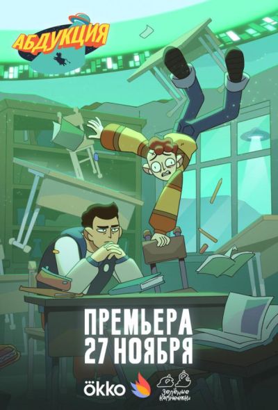 Абдукция (2025)