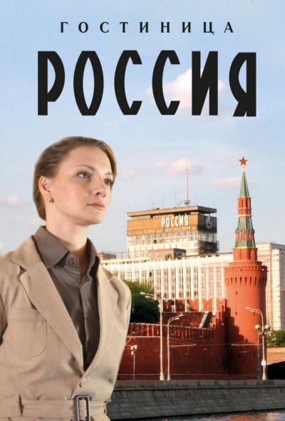 Гостиница «Россия» (2017)