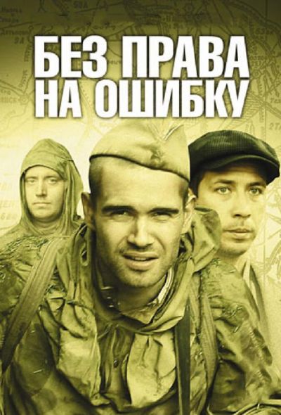 Без права на ошибку: Операция «Город» (2011)