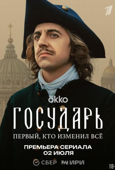Государь (2025) Государь (2025)