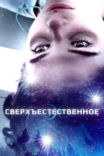 Сверхъестественное / Первый свет (2019)