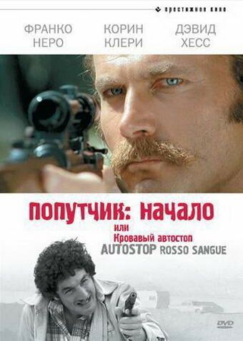 Попутчик: Начало, или Кровавый автостоп (1977) Попутчик: Начало, или Кровавый автостоп (1977)