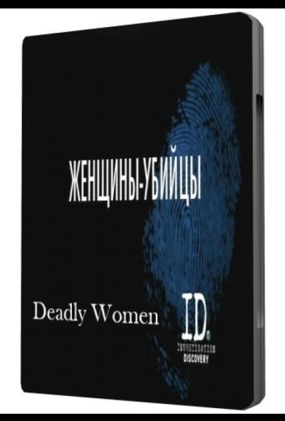 Женщины убийцы (2005)