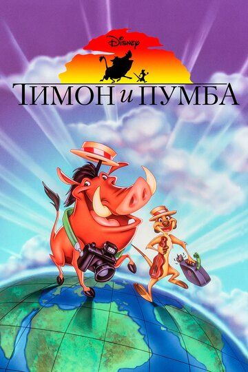 Тимон и Пумба (1998)