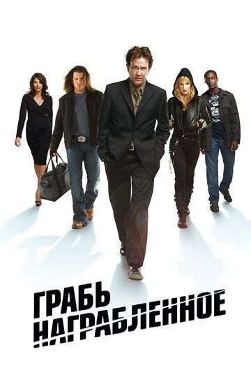 Грабь награбленное / Воздействие (2009)