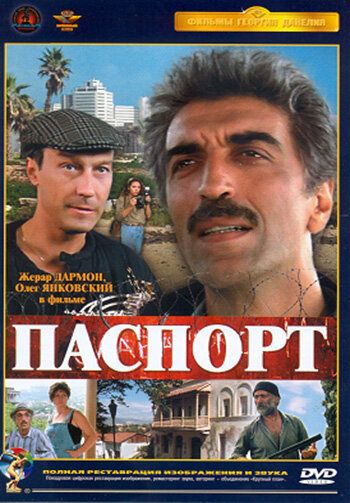 Паспорт (1991)