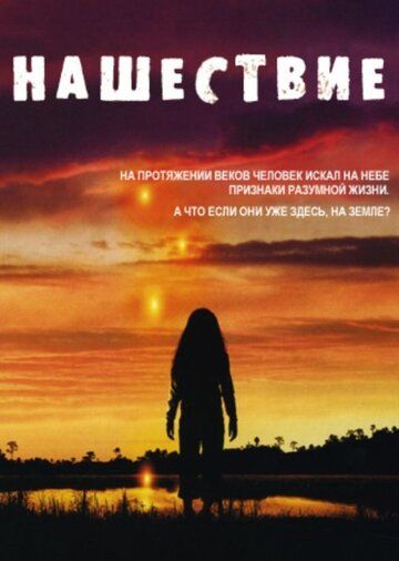 Вторжение (2008)