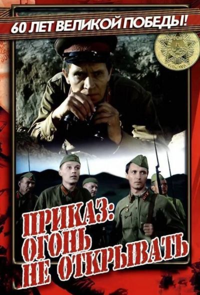 Приказ: Огонь не открывать (1982) Приказ: Огонь не открывать (1982)